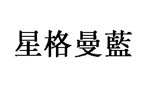 星格曼藍品牌LOGO图片