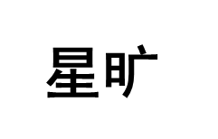 星旷品牌LOGO图片
