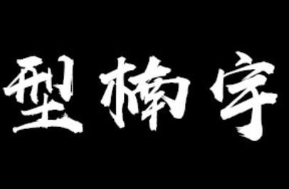 型楠宇品牌LOGO图片