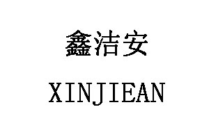 XINJIEAN/鑫洁安品牌LOGO图片