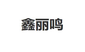 鑫丽鸣品牌LOGO图片