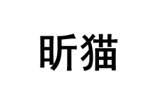 昕猫品牌LOGO图片