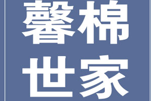 馨棉世家品牌LOGO图片