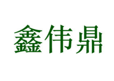 鑫伟鼎品牌LOGO图片