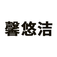 馨悠洁品牌LOGO图片