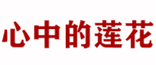 XINZHONGDILIANHUA/心中的莲花品牌LOGO图片