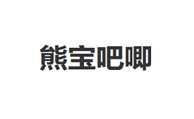 熊宝吧唧品牌LOGO图片