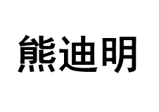 熊迪明品牌LOGO图片