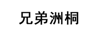 兄弟洲桐品牌LOGO图片