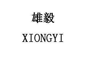 XIONGYI/雄毅品牌LOGO图片