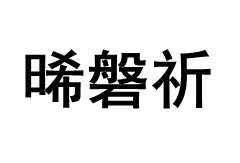 晞磐祈品牌LOGO图片