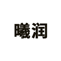 曦润品牌LOGO图片