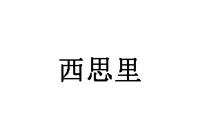 西思里品牌LOGO图片