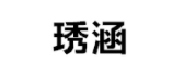 琇涵品牌LOGO