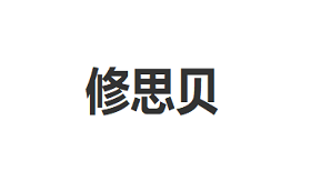 修思贝品牌LOGO图片