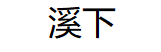 溪下品牌LOGO图片