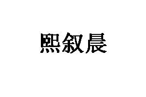 熙叙晨品牌LOGO图片