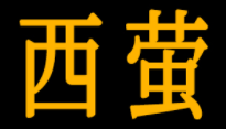 XIYING/西萤品牌LOGO图片
