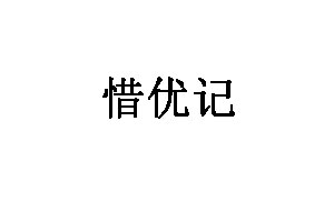惜优记品牌LOGO图片