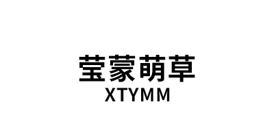 XTYMM/莹蒙萌草品牌LOGO图片