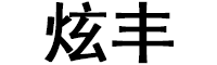 炫丰品牌LOGO