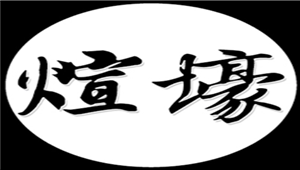 煊壕品牌LOGO图片