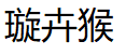 璇卉猴品牌LOGO图片