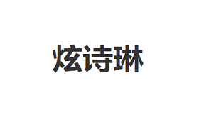 xuanshilin/炫诗琳品牌LOGO图片