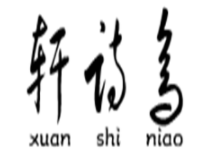 Xuan Shi niao/轩诗鸟品牌LOGO图片