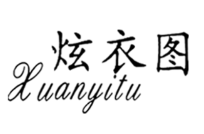 Xuanyitu/炫衣图品牌LOGO图片