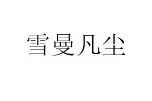 雪曼凡尘品牌LOGO图片