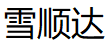 雪顺达品牌LOGO图片