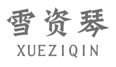 XUEZIQIN/雪姿琴品牌LOGO图片