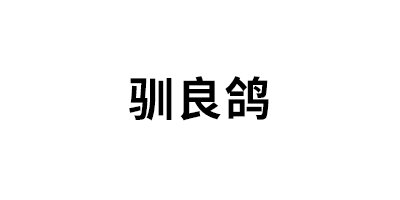 驯良鸽品牌LOGO图片