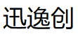 迅逸创品牌LOGO图片
