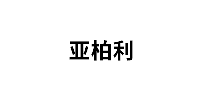 亚柏利品牌LOGO图片