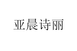 亚晨诗丽品牌LOGO