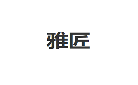 YAJIANG/雅匠品牌LOGO图片