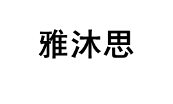 雅沐思品牌LOGO图片