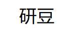 研豆品牌LOGO图片