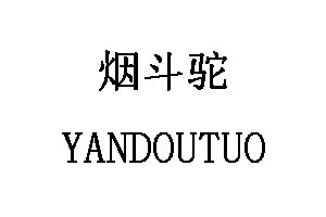 YANDOUTUO SHOES/烟斗驼品牌LOGO图片