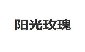 阳光玫瑰LOGO