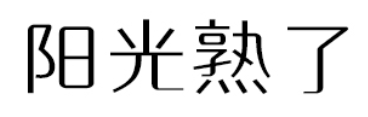 阳光熟了品牌LOGO图片