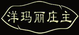 洋玛丽庄主品牌LOGO