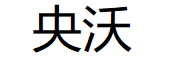 央沃品牌LOGO图片