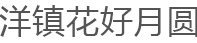 洋镇花好月圆品牌LOGO图片