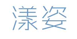 漾姿品牌LOGO图片