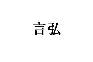言弘品牌LOGO图片