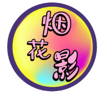 烟花影品牌LOGO图片