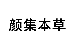 颜集本草品牌LOGO图片
